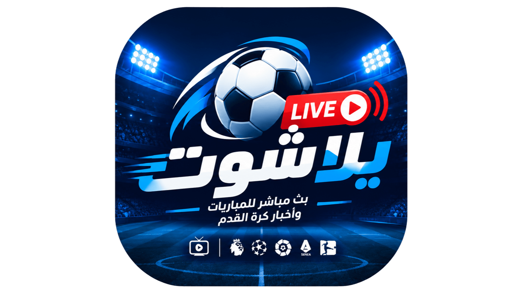 تغطية دوري أبطال أوروبا والقمم المرتقبة | يلا شوت